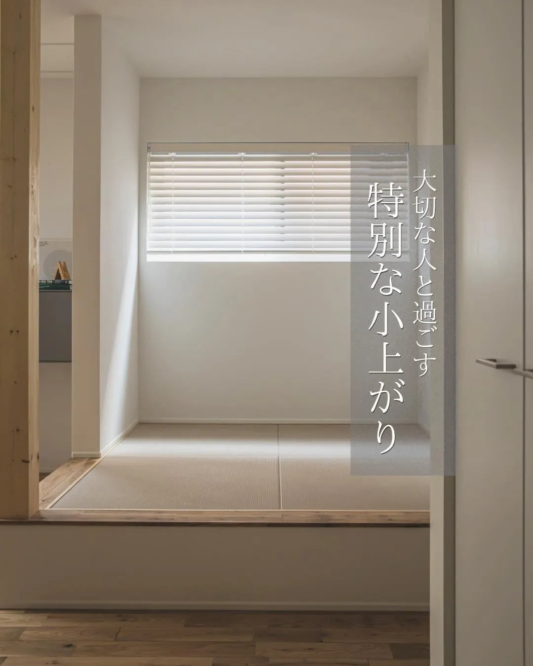【大切な人と特別な小上がり】