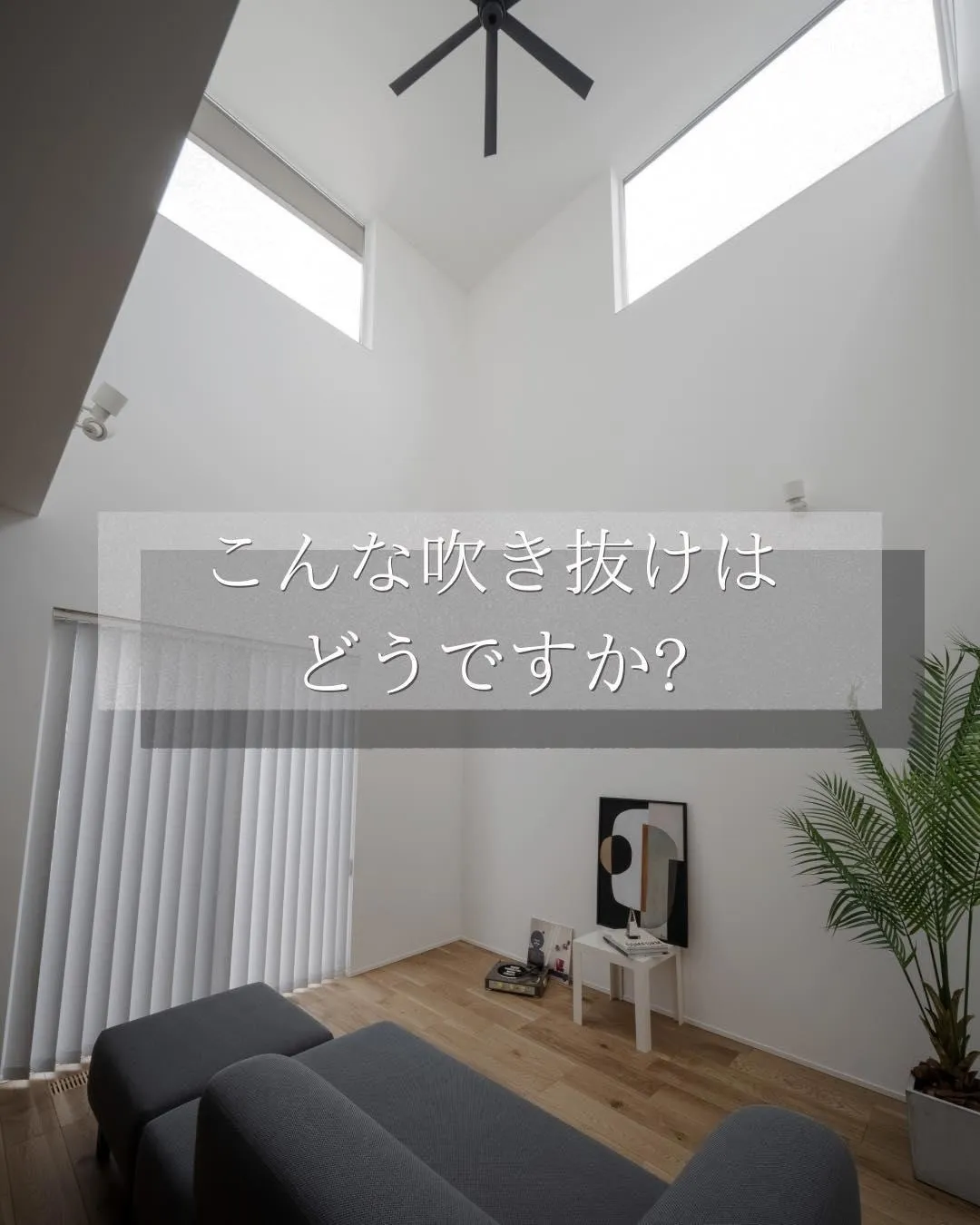 【こんな吹き抜けはどうですか？】