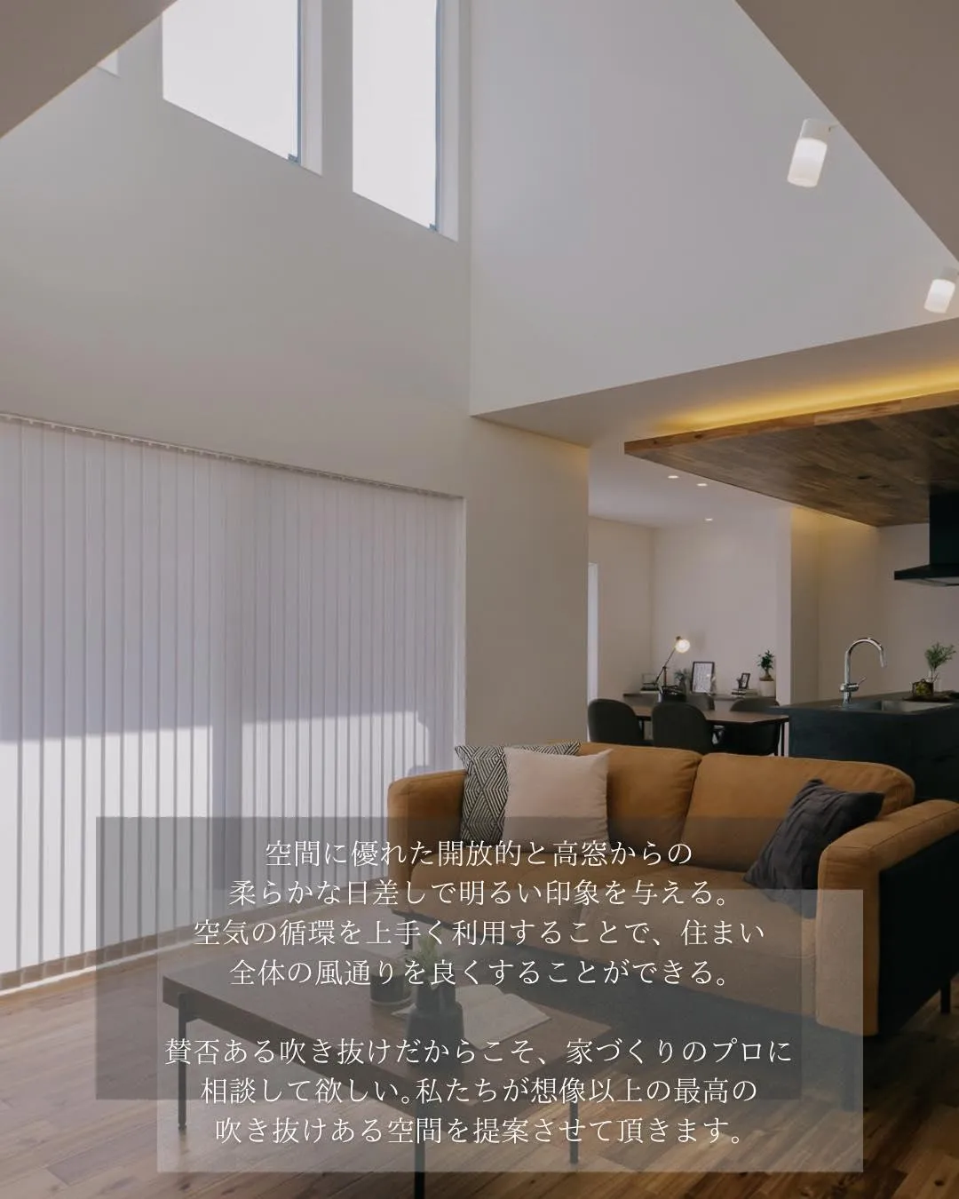 【こんな吹き抜けはどうですか？】