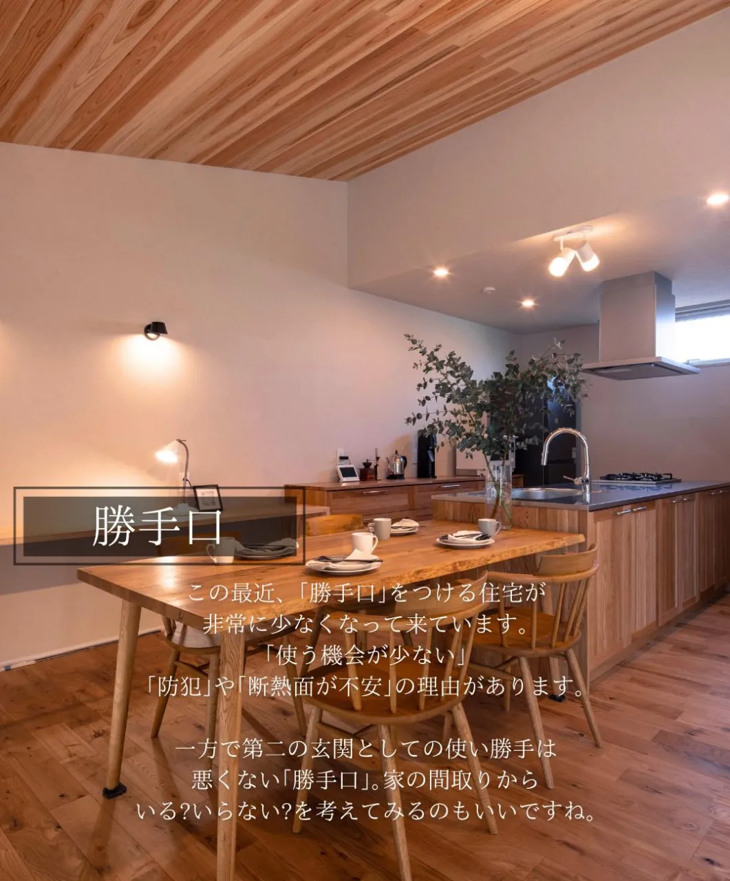 沢山の情報が溢れている現代、何を参考に家づくり・