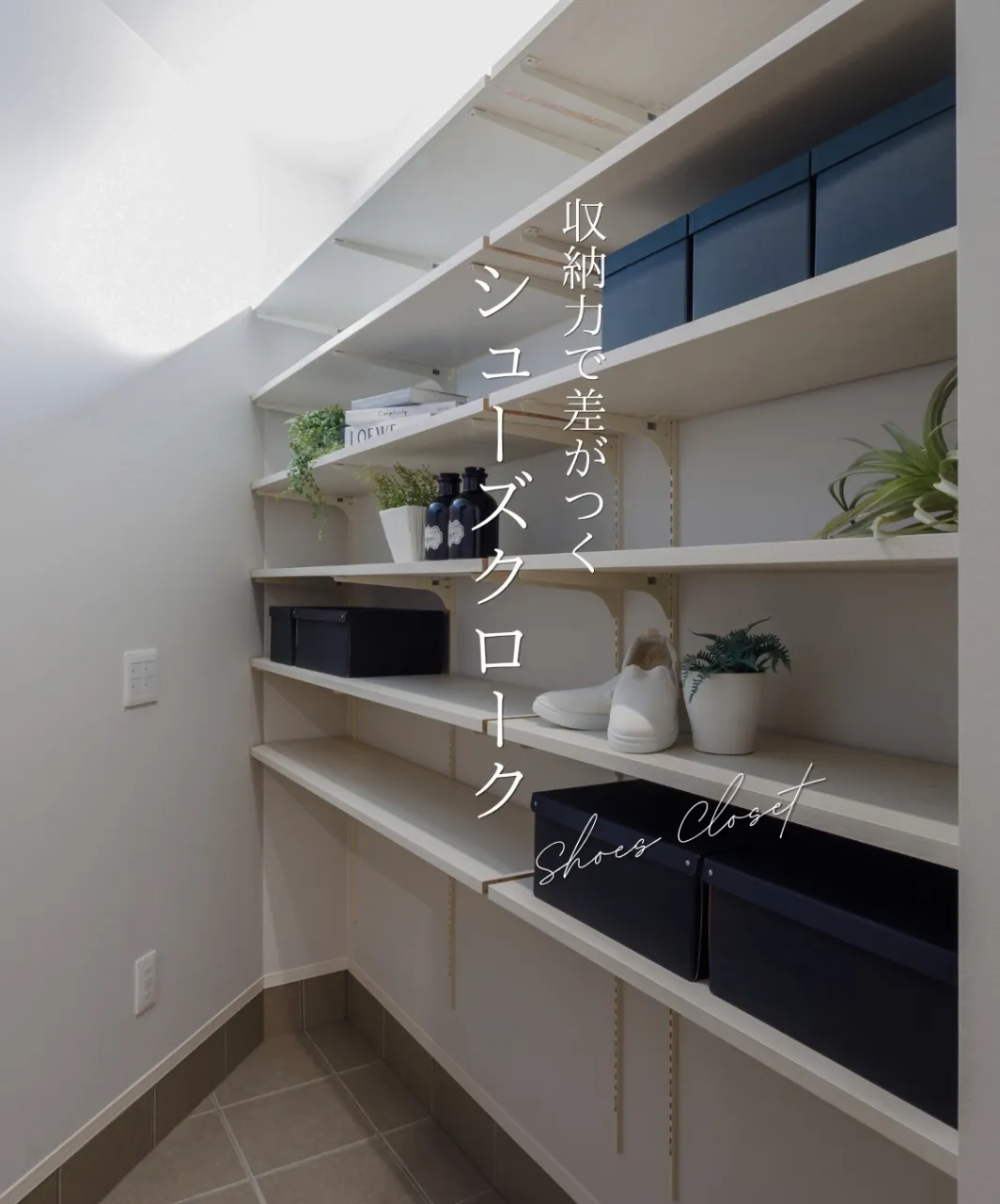 【収納力に差がつくシューズクローク】