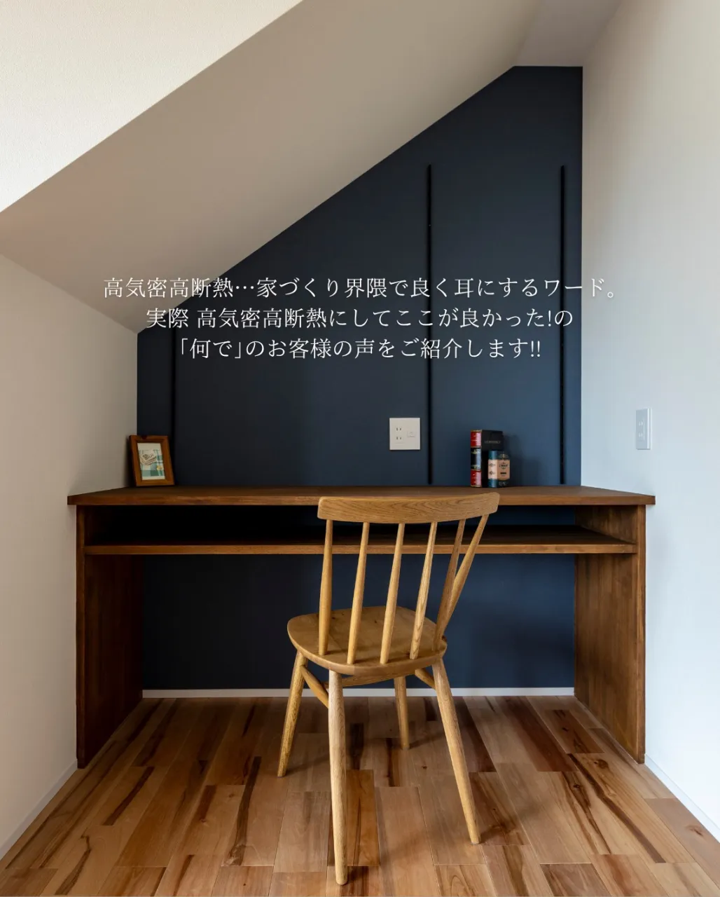 【何でいいの？高気密高断熱】