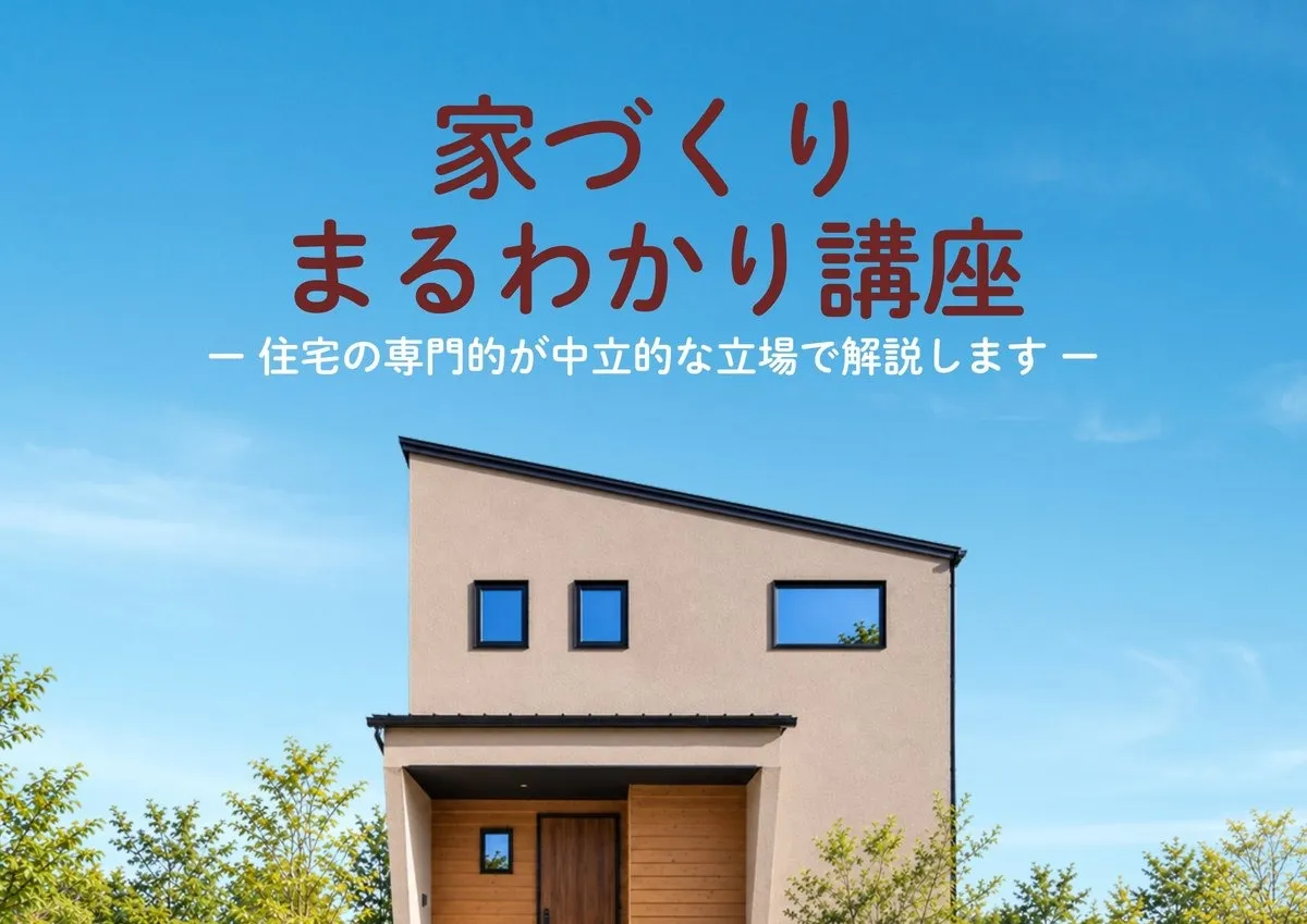 【11/22（日）開催】家づくりまるわかり講座 in 各務原市