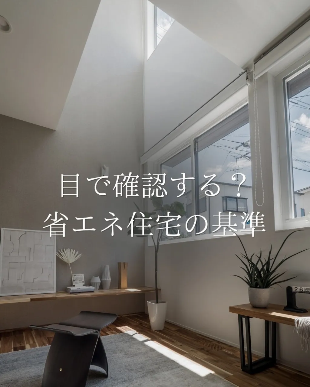 【目で確認する?省エネ住宅の基準】