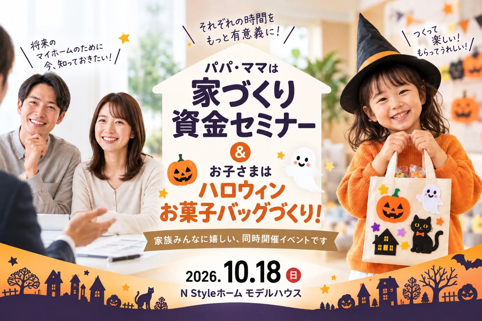 パパ・ママは家づくり資金セミナー ＆ お子さまはハロウィンお菓子バッグづくり！ 2026年10月18日（日）N Styleホーム モデルハウス
